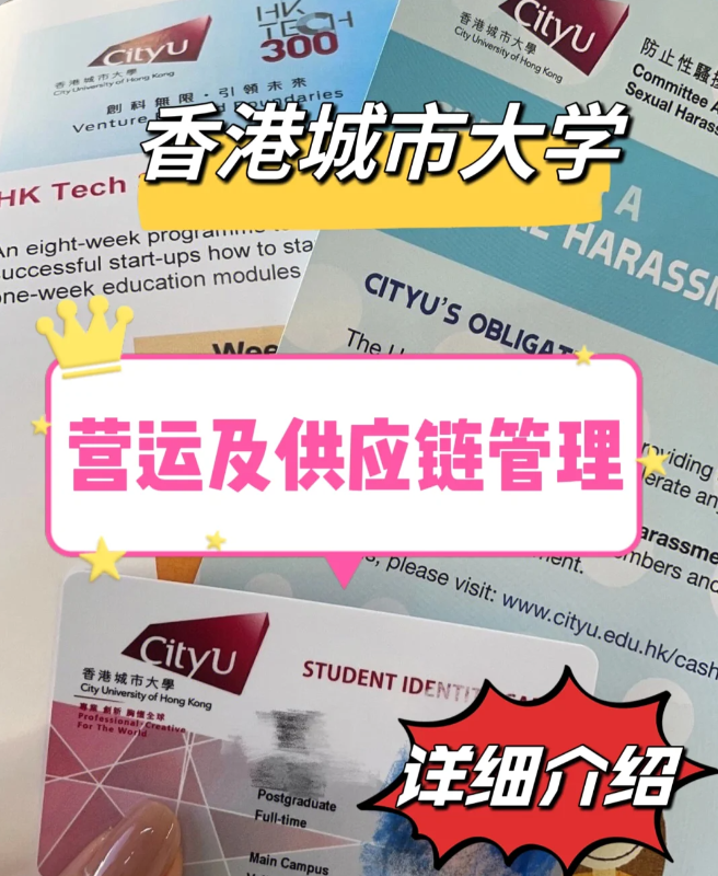 香港城市大學(xué)營(yíng)運(yùn)與供應(yīng)鏈管理碩士怎么樣？就業(yè)前景如何？