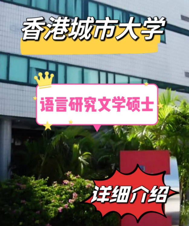 香港城市大學(xué)語(yǔ)言研究文學(xué)碩士怎么樣，申請(qǐng)條件有哪些？