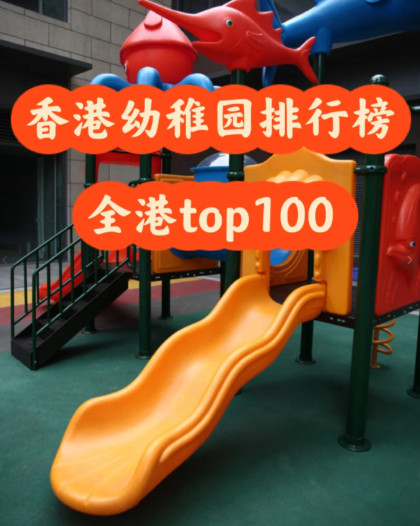 盤點香港幼稚園排行100，區(qū)域+學(xué)費