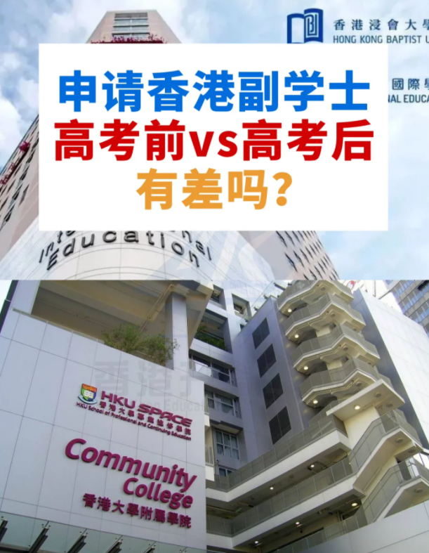 申請香港副學(xué)士，高考前VS高考后，差別這么大？