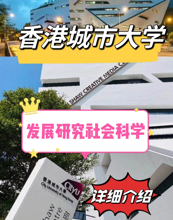 香港城市大學(xué)發(fā)展研究社科碩士怎么樣、申請(qǐng)要求