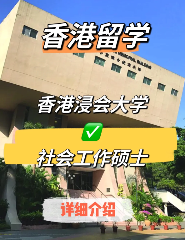 香港浸會大學(xué)社會工作碩士申請條件、就業(yè)前景