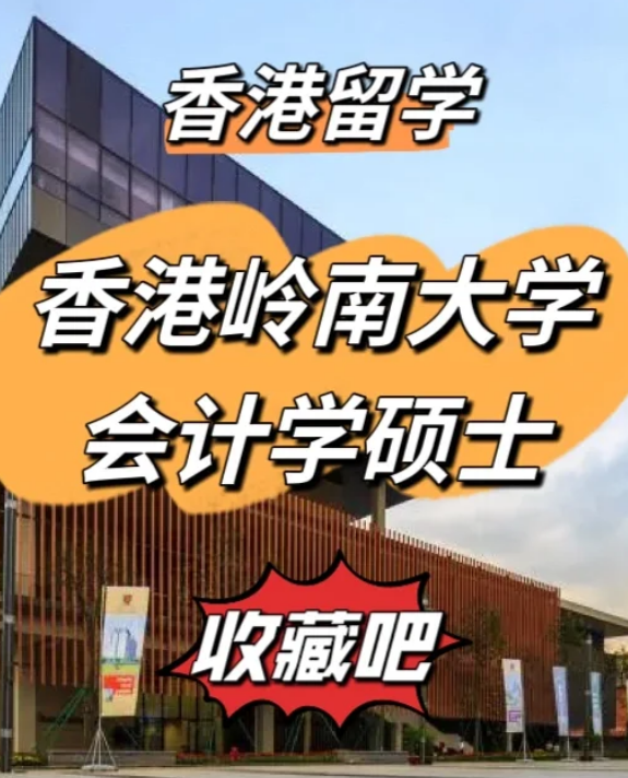 香港嶺南大學會計學碩士申請要求、就業(yè)前景