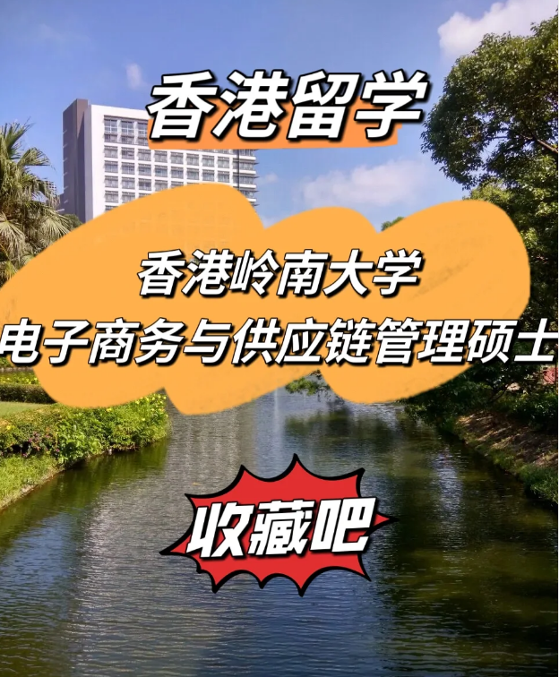  香港嶺南大學電子商務與供應鏈管理碩士，商學院熱門選擇！