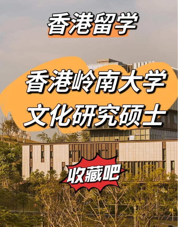 香港嶺南大學文化研究碩士怎么樣、申請截止時間什么時候？