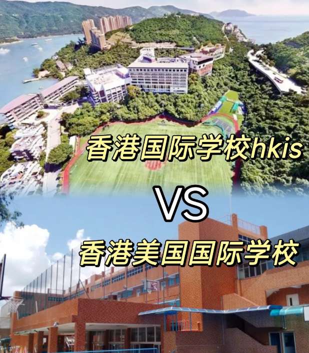 香港國際學(xué)校VS美國國際學(xué)校，區(qū)別對(duì)比