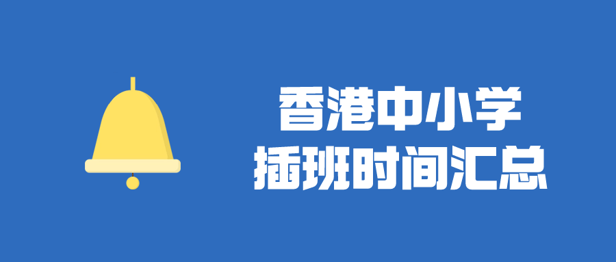 香港Band1中學(xué)插班時間匯總，目前正火爆申請！