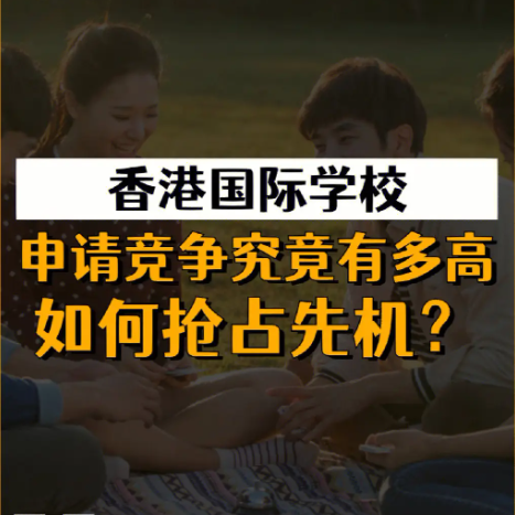香港國際學校申請時間安排，全過程時間線盤點！