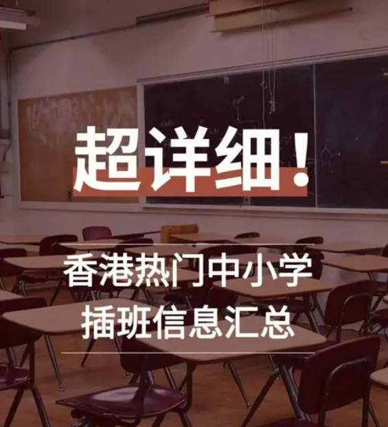 想讓孩子插班入讀香港中小學(xué)，要做些什么準(zhǔn)備？