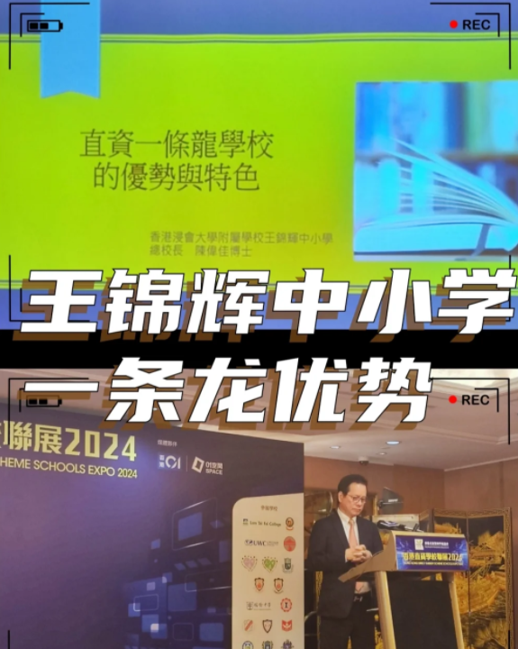 香港王錦輝中小學怎么樣？band1中的一條龍名校！