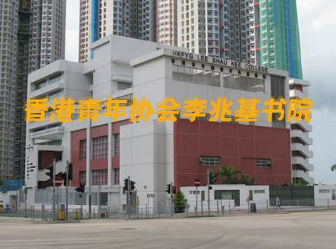 香港青年協(xié)會李兆基書院，英語教學的band1直資中學