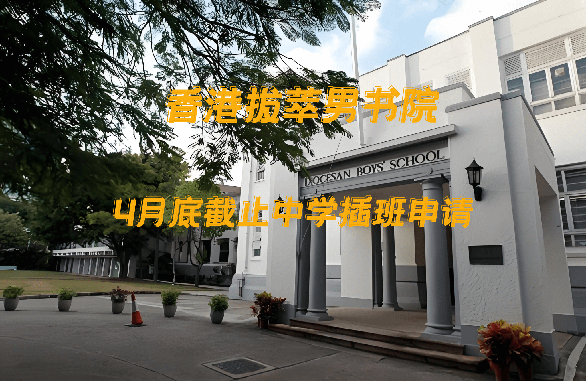 香港拔萃男書院怎么樣？有哪些入學要求？