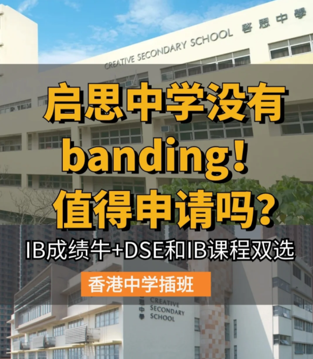 香港啟思中學(xué) | 熱門Band1直資中學(xué)，中一至中五可申請(qǐng)！