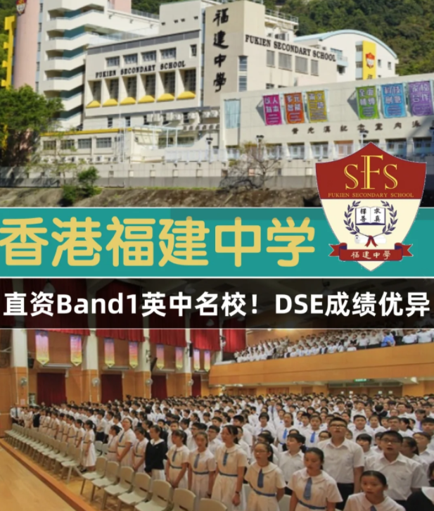 香港Band1直資名校，香港福建中學(xué)怎么樣？