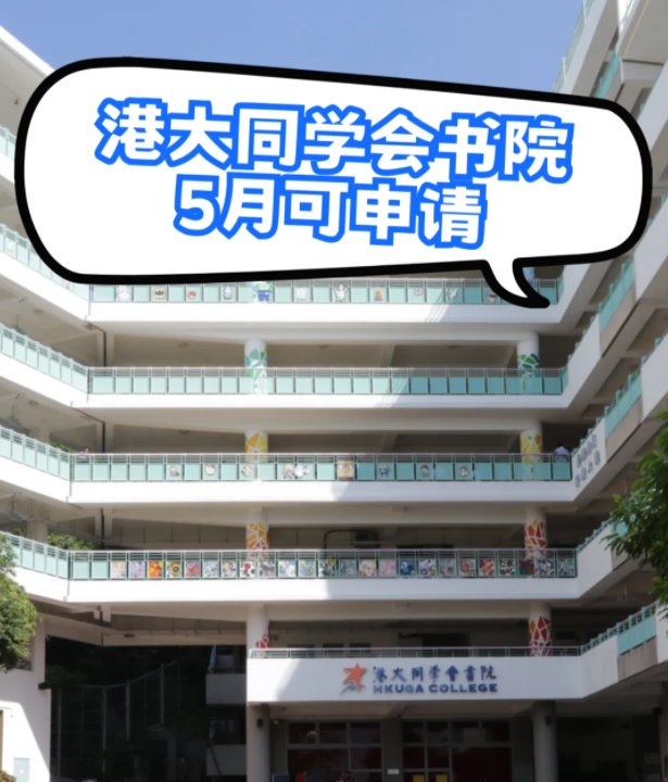港大同學(xué)會書院，港3錄取率63.4%，現(xiàn)在可申請！