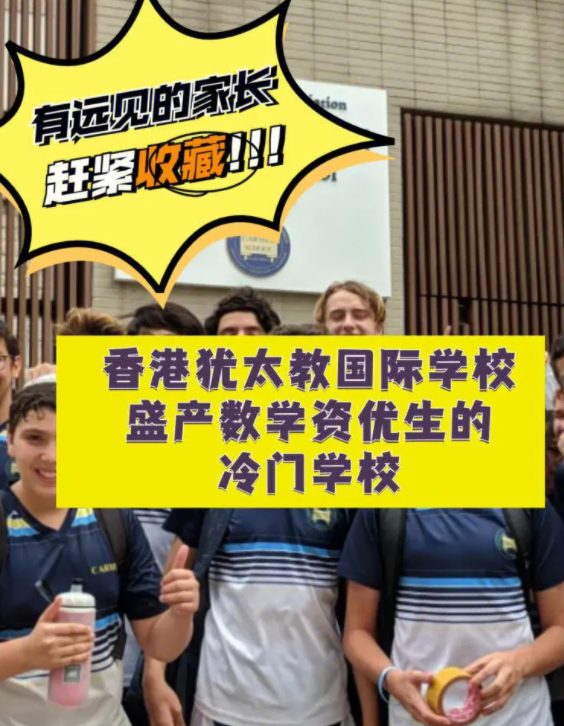 香港猶太教國際學校，盛產(chǎn)數(shù)學資優(yōu)生的冷門學校！