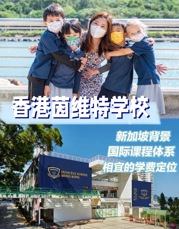 茵維特（香港）學校，高性價比的新加坡國際學校！