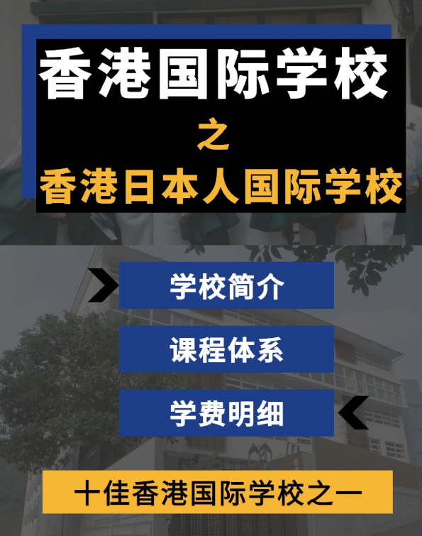 香港日本人國際學校怎么樣？香港十佳國際學校！