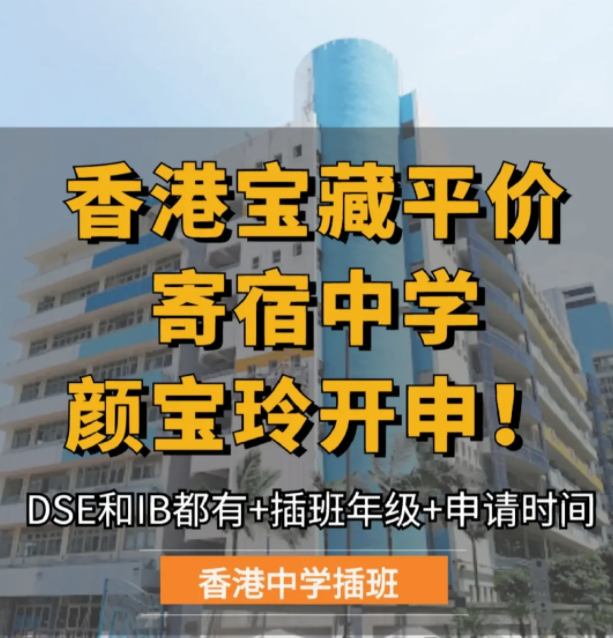 保良局顏寶玲書院，平價寄宿中學，6月截止申請！