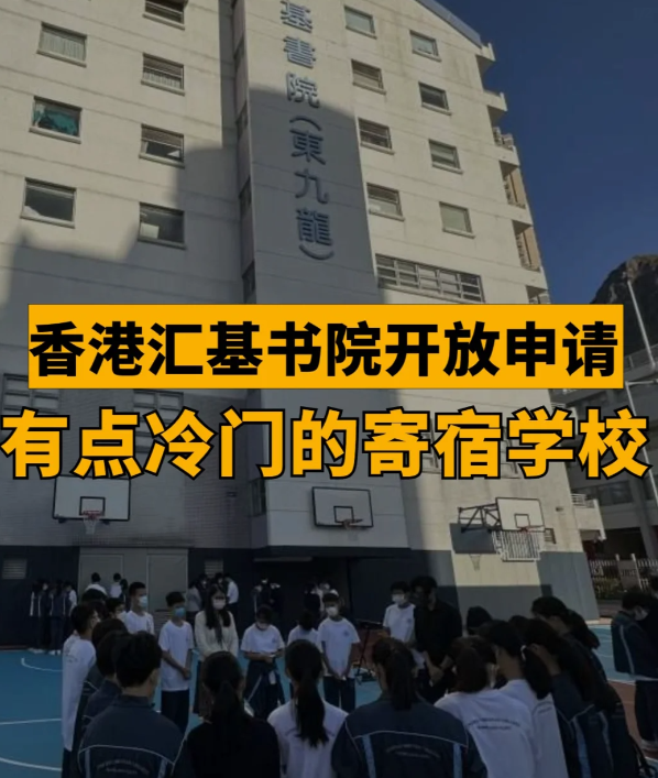 匯基書院（東九龍），香港平價寄宿band1學(xué)校！