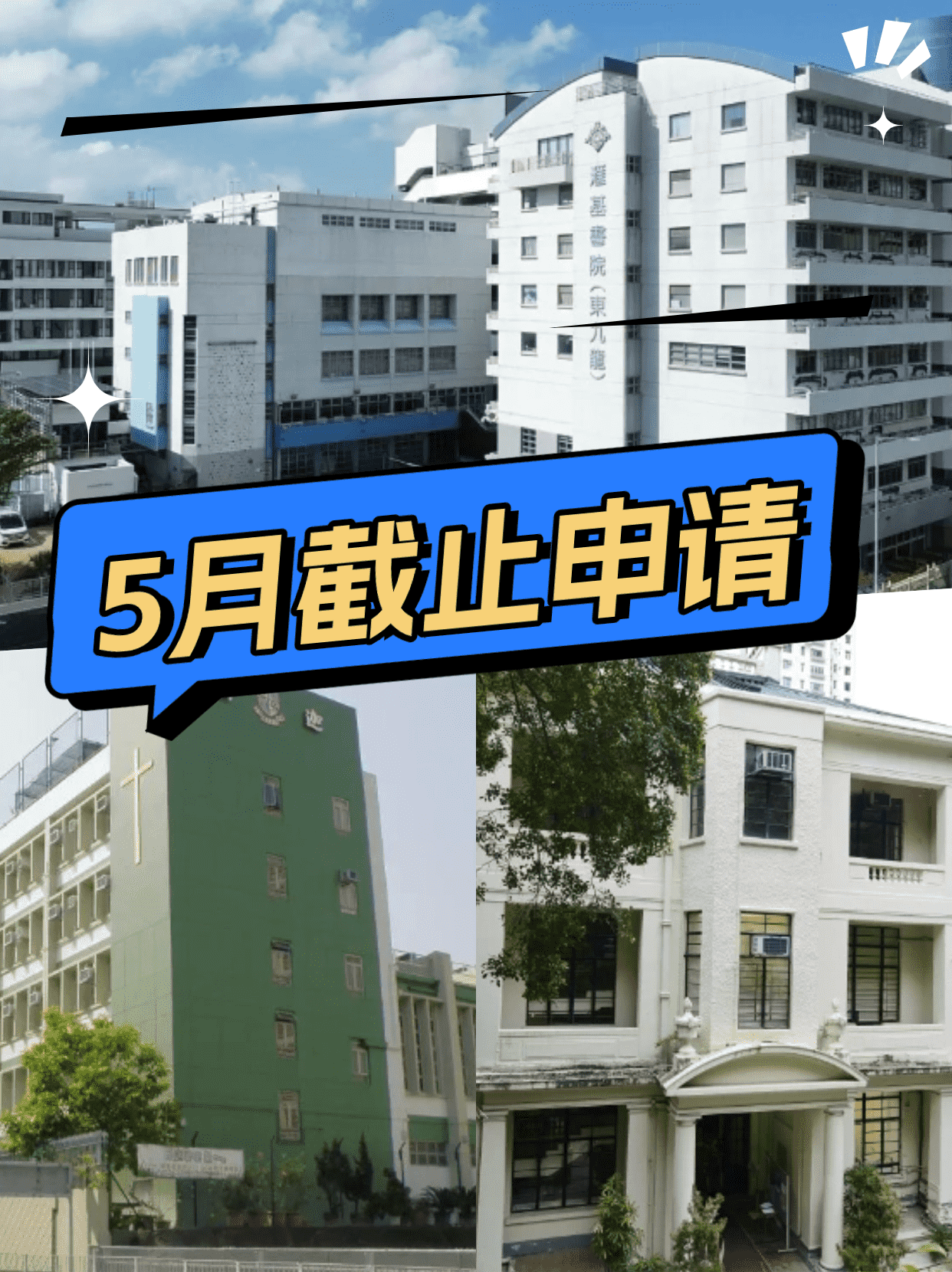 這6所香港Band1學(xué)校，5月將截止申請！