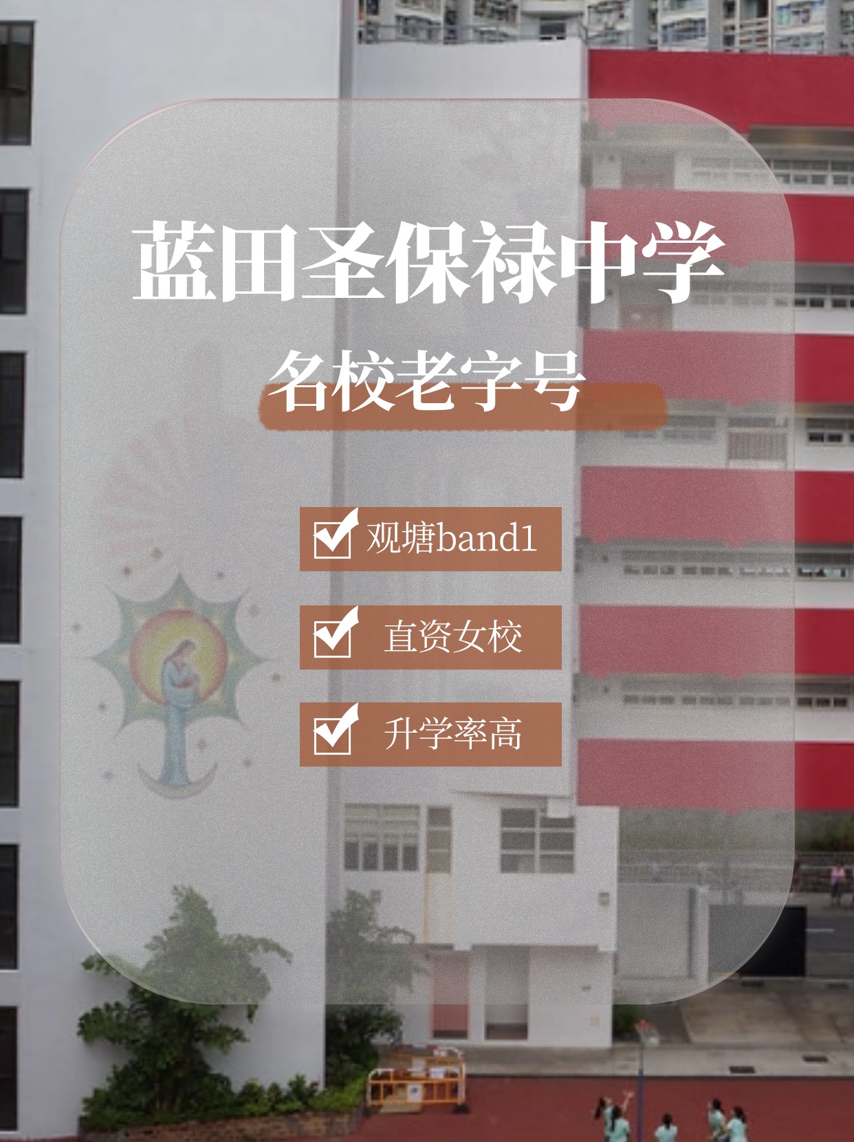 藍田圣保祿中學(xué)怎么樣？升學(xué)率高嗎？
