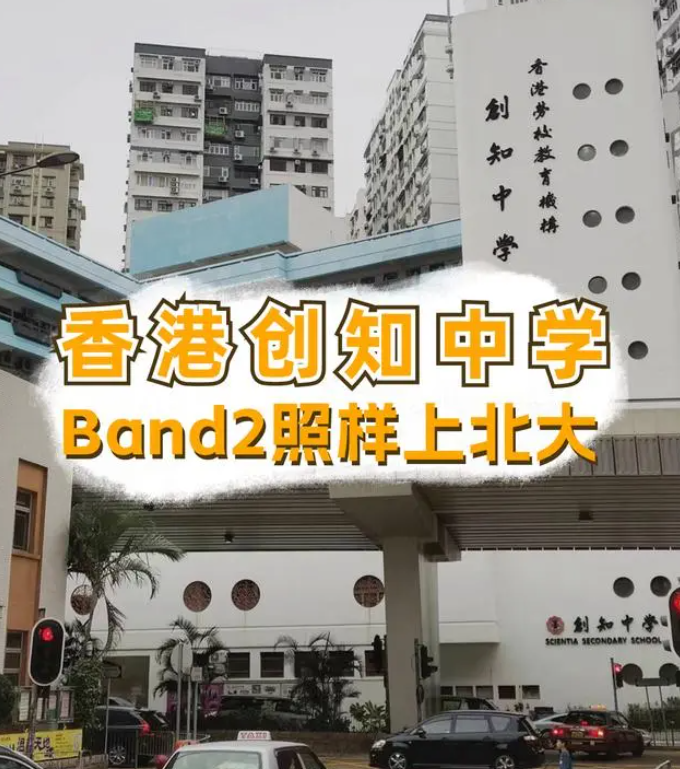 香港創(chuàng)知中學怎么樣？是band幾？