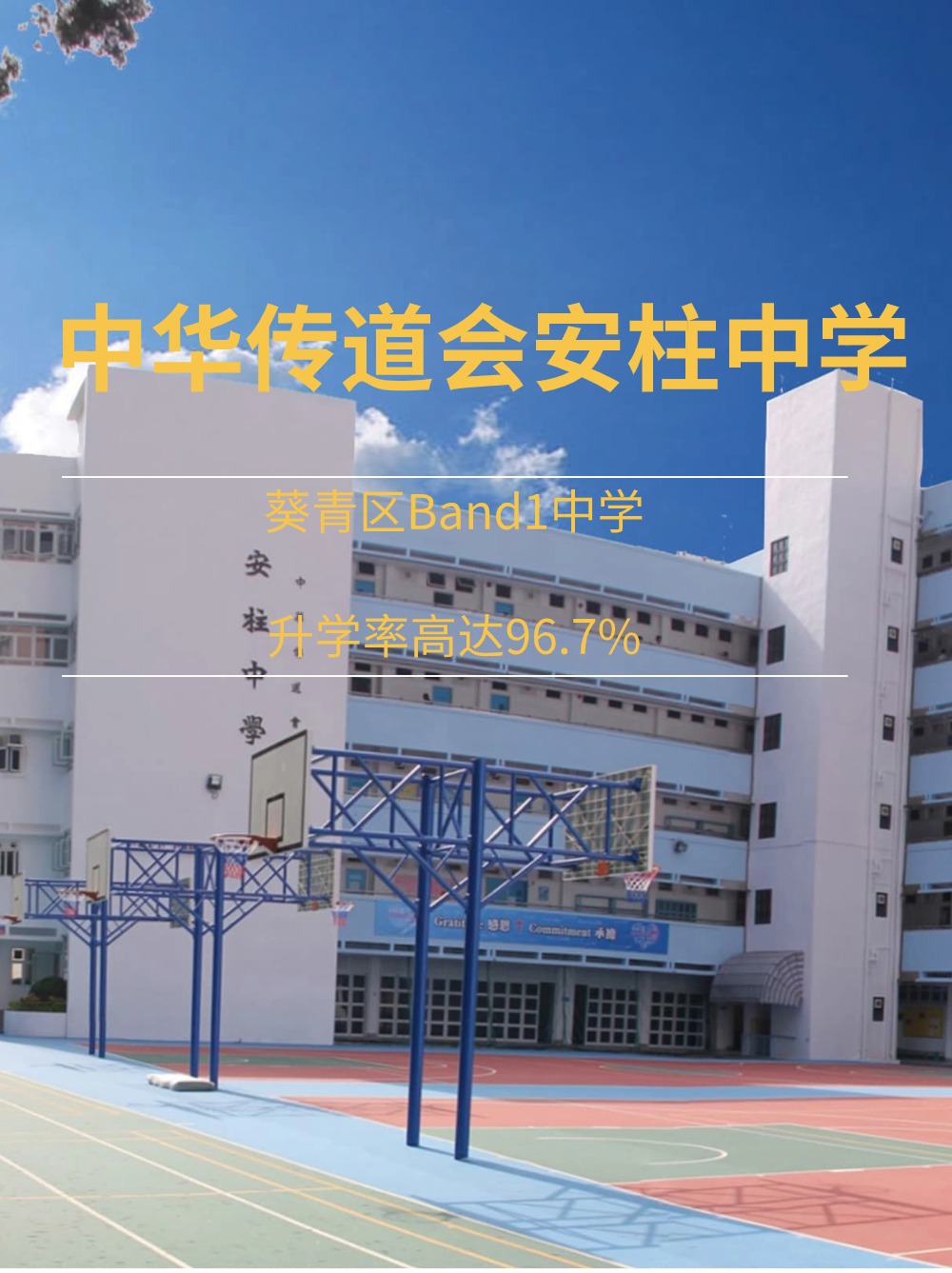 中華傳道會安柱中學，升學率高達96.7%