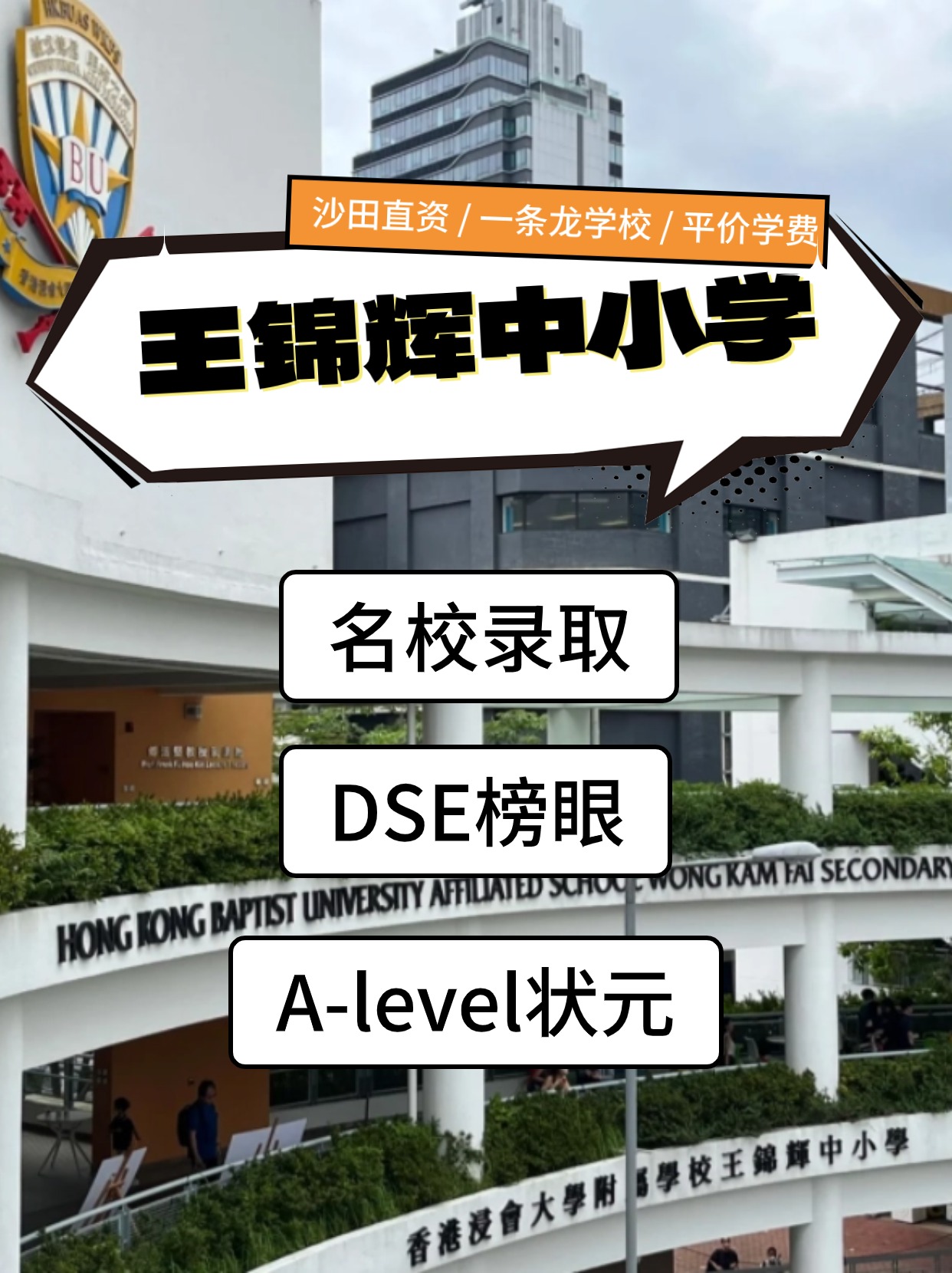 香港王錦輝中小學怎么樣？是band幾？