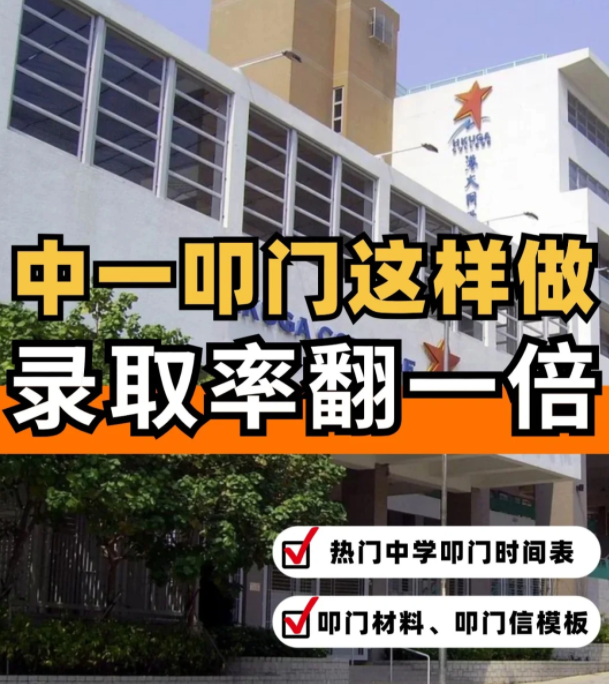 這樣準(zhǔn)備香港中一“叩門”，錄取率直接翻倍?。?！
