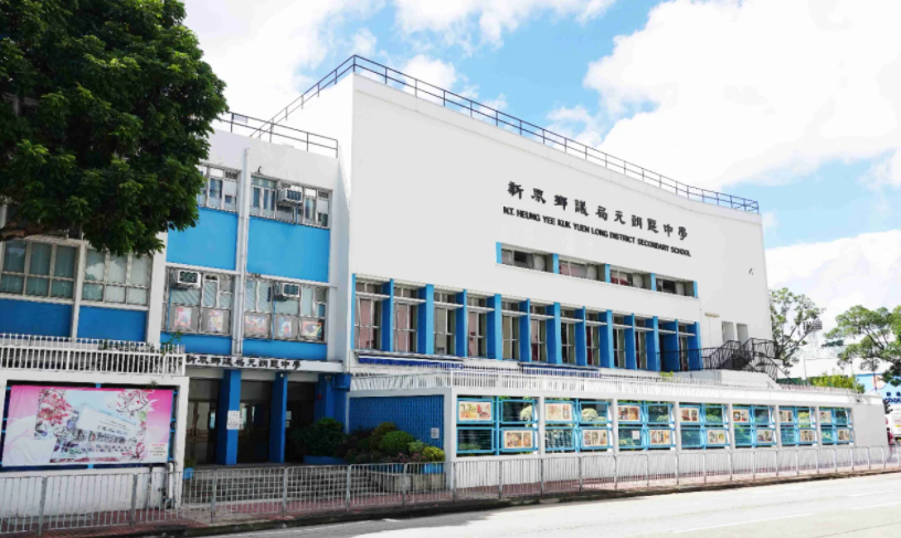 深圳跨境入讀元朗區(qū)Band1學(xué)校？首選新界鄉(xiāng)議局元朗區(qū)中學(xué)！
