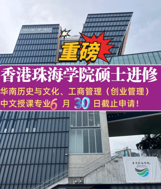 珠海學(xué)院碩士補(bǔ)錄6.30截止，想拿香港身份千萬不要錯(cuò)過！