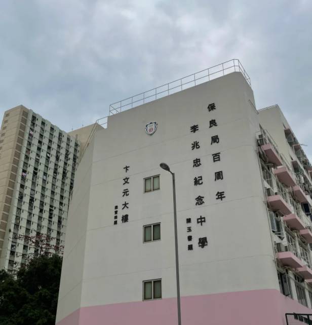 保良局百周年李兆忠紀(jì)念中學(xué)，升本率97%的Band1A學(xué)校！