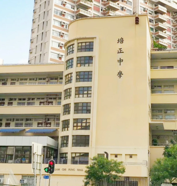 香港培正中學(xué)，親中愛(ài)國(guó)的Band1學(xué)校