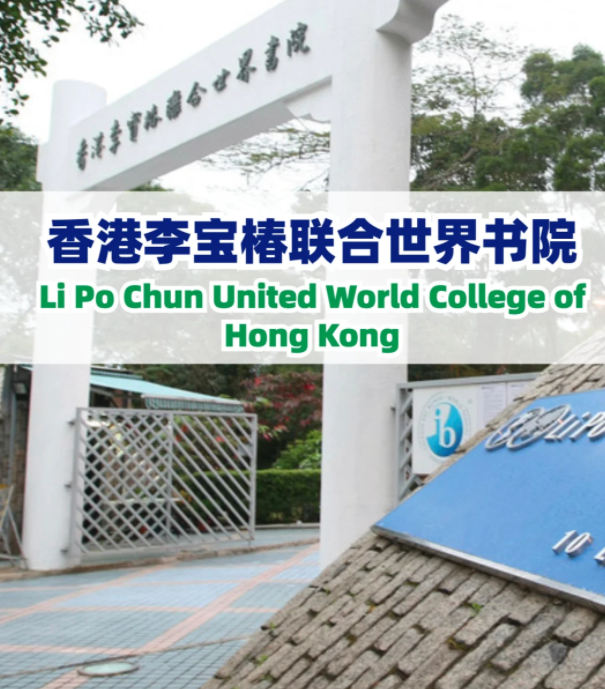 李寶椿聯(lián)合書院（LPCUWC），通往世界頂尖大學(xué)！