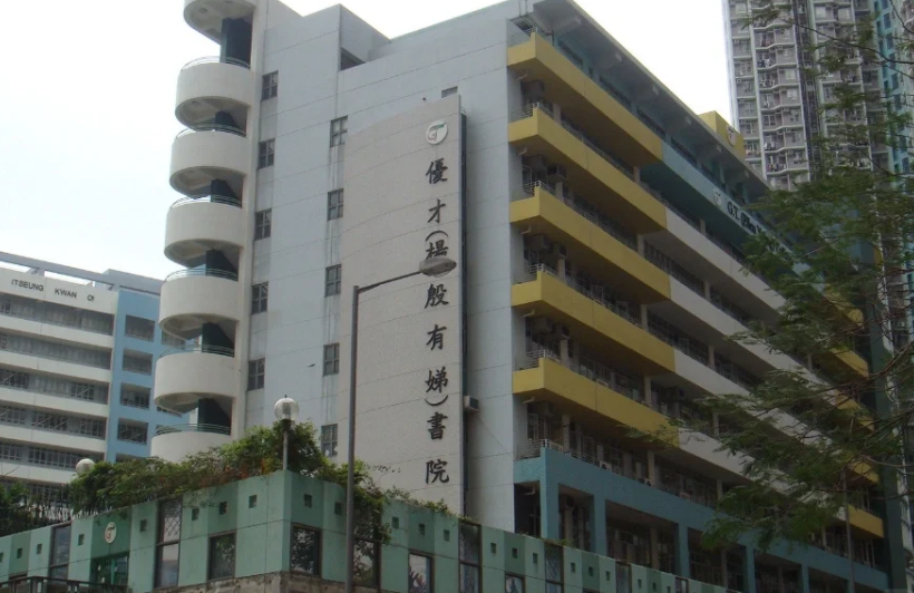 香港優(yōu)才楊殷有娣書院，IB、DES雙軌制Band1學(xué)校