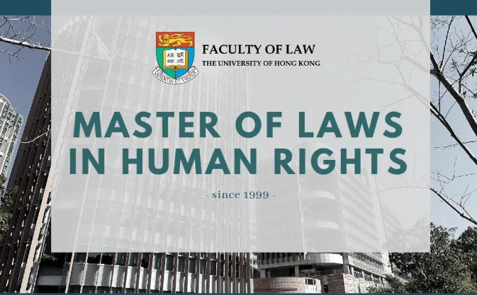 香港大學(xué)人權(quán)法，法學(xué)碩士熱門申請(qǐng)專業(yè)之一！