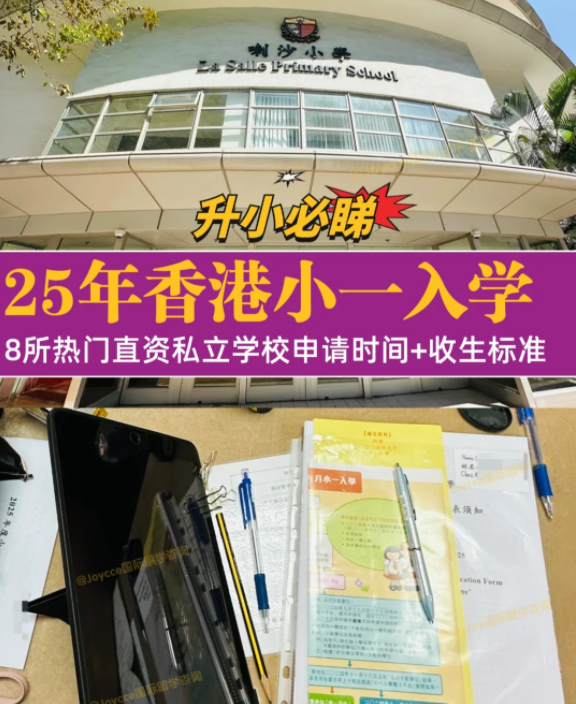 香港小一入學(xué)申請季，盤點8所熱門小學(xué)招生偏好（上）