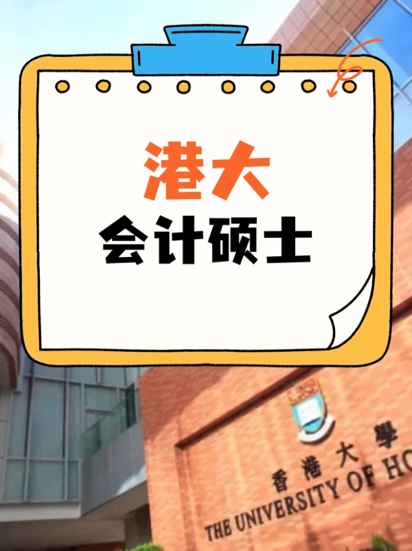 香港大學(xué)會(huì)計(jì)碩士課程，經(jīng)久不衰的高薪熱門專業(yè)