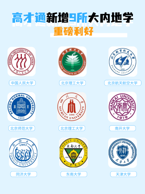 高才通新增9所內(nèi)地大學(xué)，人才爭(zhēng)奪開始了