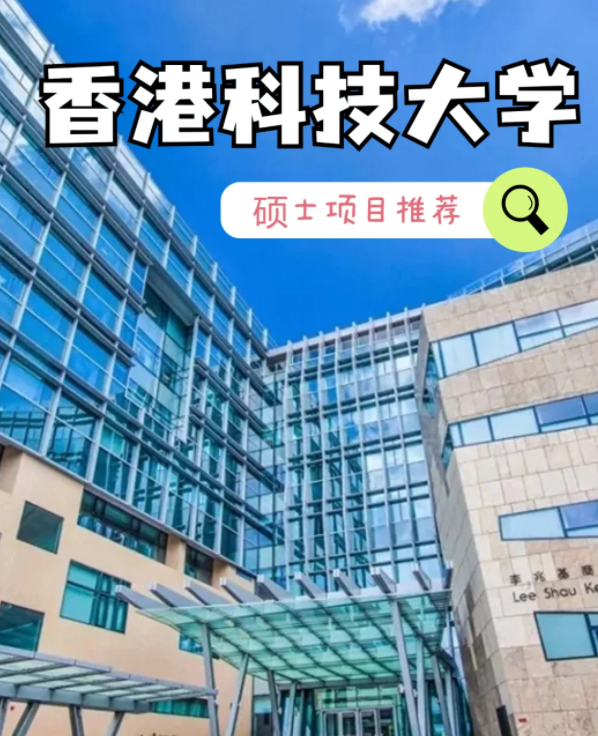 香港科技大學(xué)數(shù)據(jù)建模理學(xué)碩士申請條件、就業(yè)怎么樣？