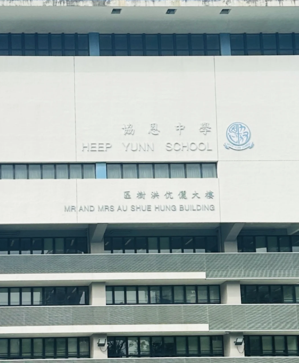 成績(jī)好，建議申請(qǐng)香港香港協(xié)恩中學(xué)！
