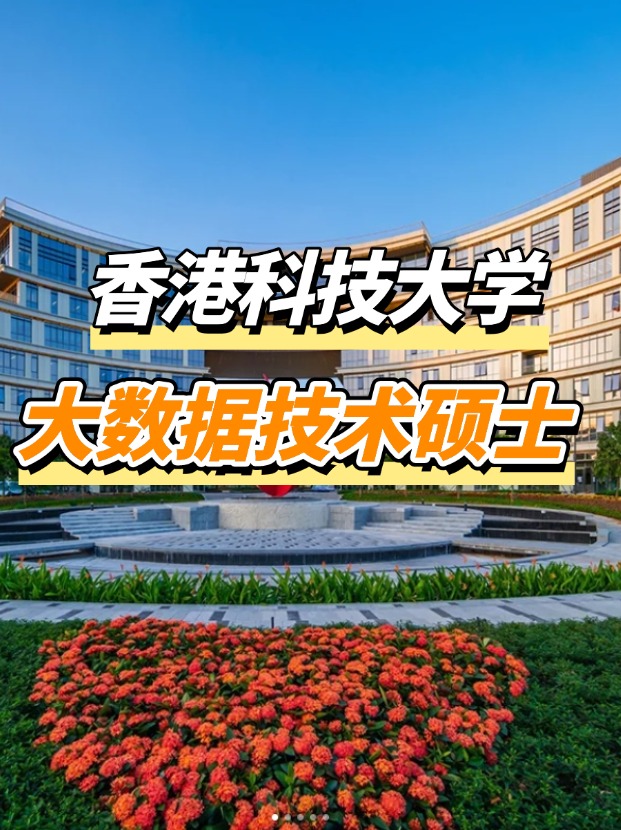 香港科技大學大數(shù)據(jù)技術(shù)碩士申請要求、申請截止時間