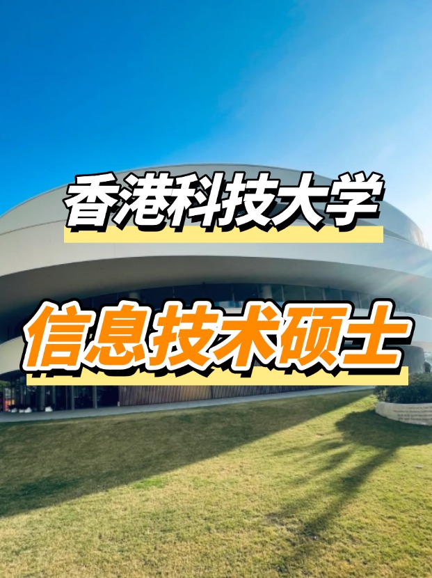 香港科技大學信息技術(shù)理學碩士課程，高薪IT專業(yè)優(yōu)選！