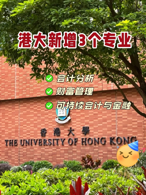 香港大學商學院新增3個專業(yè)，1月截止申請！