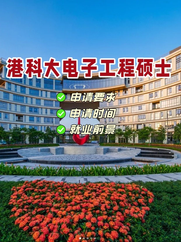 香港科技大學電子工程理學碩士，港科大王牌專業(yè)！