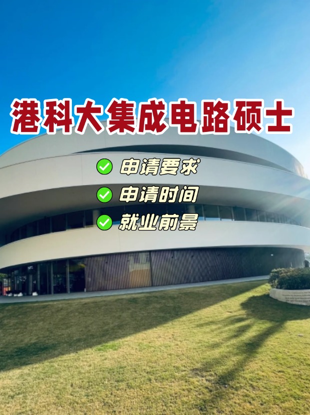 香港科技大學(xué)集成電路理學(xué)碩士，電氣類專業(yè)首選！