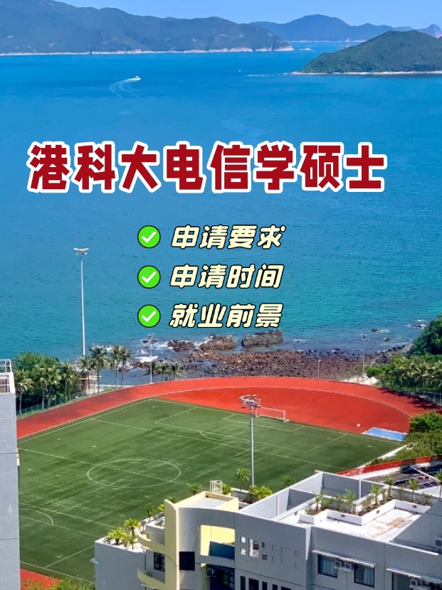 香港科技大學(xué)電信學(xué)理學(xué)碩士，第一輪申請(qǐng)即將截止！