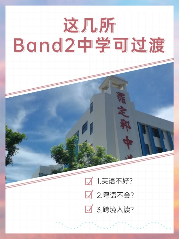 英語不好、粵語不會？首選這幾所Band2中學過渡！