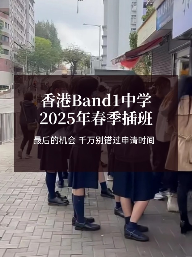 香港Band1中學(xué)25年春季插班，最后申請(qǐng)時(shí)間?。?！
